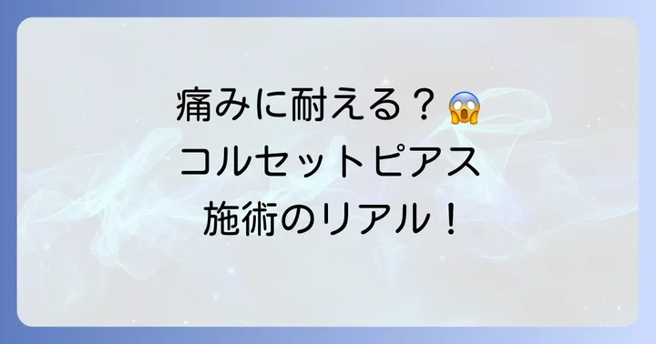 コルセットピアス施術時の痛みはどれくらい？