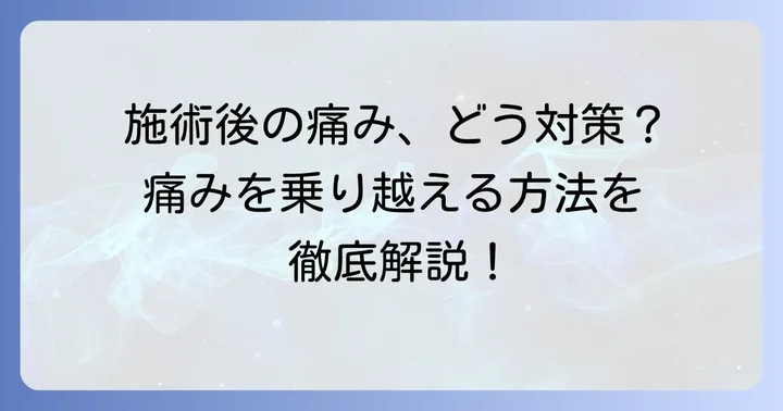 コルセットピアス施術後の痛みと対処法