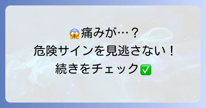 「痛い」と感じたら要注意！異常な痛みの原因と見分け方