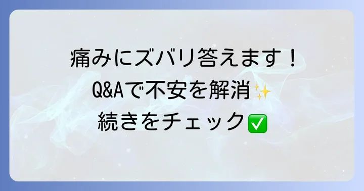コルセットピアスの痛みを乗り越えるためのQ&A