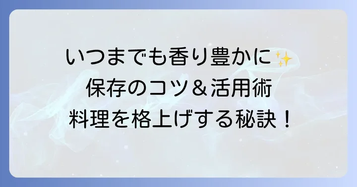 コリアンダーホールを使いこなすためのコツと保存方法