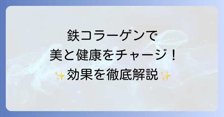 鉄コラーゲンウエハースの効果とは？美容と健康をサポートする理由