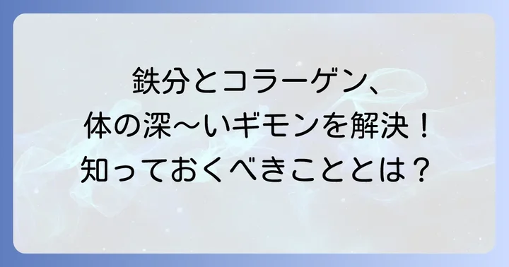 鉄分とコラーゲンが体に与える影響を詳しく解説