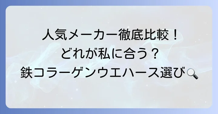 主要メーカーの鉄コラーゲンウエハースを比較