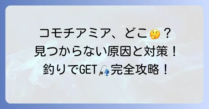 コモチアミアが見つからない！その原因と基本的な対策