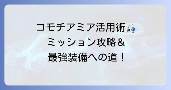 コモチアミアの使い道と入手するメリット