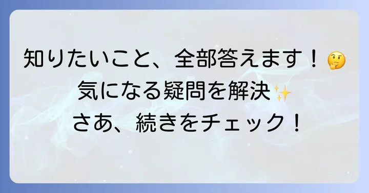 よくある質問