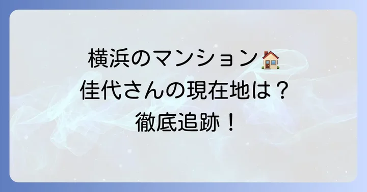 小室佳代さんの現在の居場所は横浜のマンション