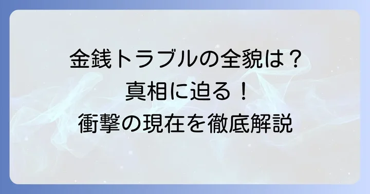 過去から現在に続く小室佳代さんの金銭トラブル