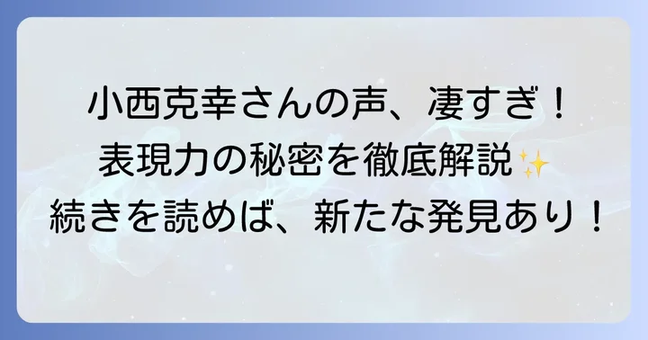 小西克幸の声優としての魅力と幅広い表現力
