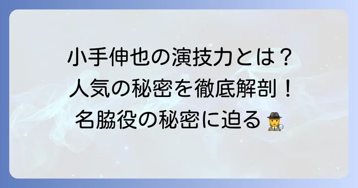 小手伸也の演技のコツと人気の秘密