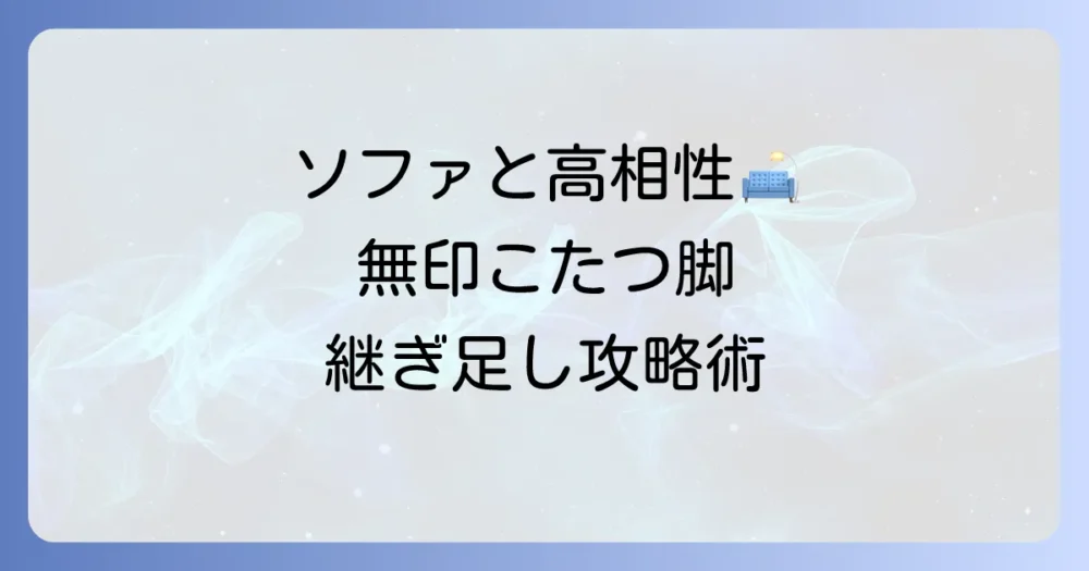 無印こたつ脚を継ぎ足してソファに合う高さにする方法と選び方