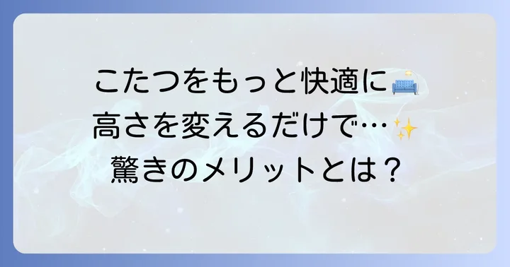 無印こたつの脚を継ぎ足すメリットとは？
