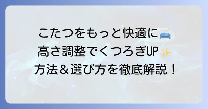 無印こたつの脚を継ぎ足す方法と選び方