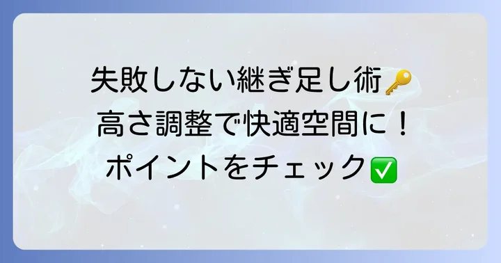 無印こたつ脚継ぎ足しで失敗しないためのポイント