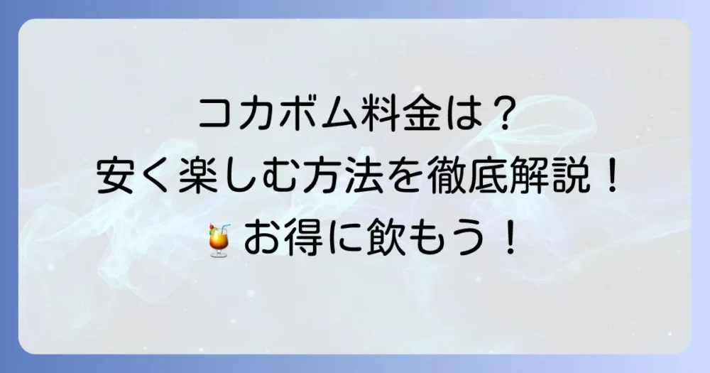 コカボムの料金相場は?安く楽しむ方法まで徹底解説!