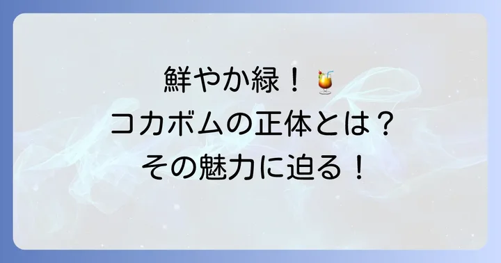 コカボムとはどんなお酒?その魅力に迫る
