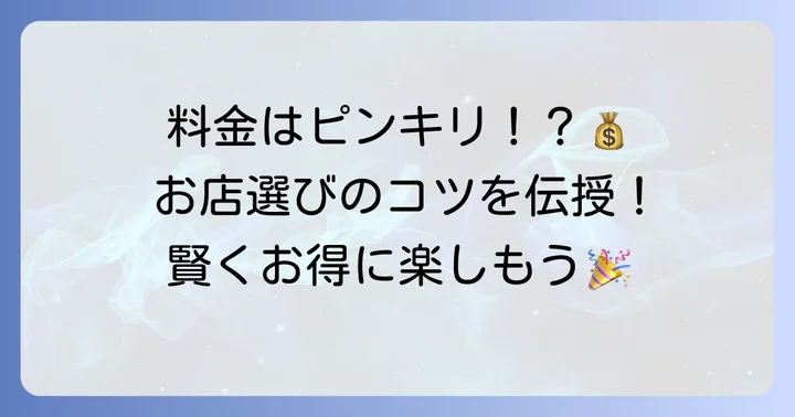 コカボムの料金相場を徹底調査!お店の種類でこんなに違う