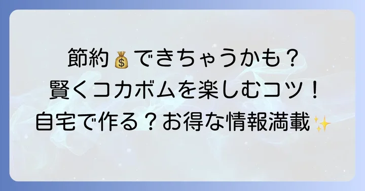 コカボムを安く楽しむコツ