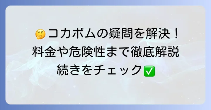 コカボムに関するよくある質問