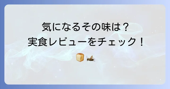 敷島製パンのコオロギパンとは？その特徴と味の感想