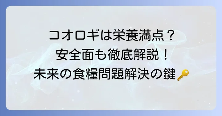 昆虫食としてのコオロギの栄養価と安全性