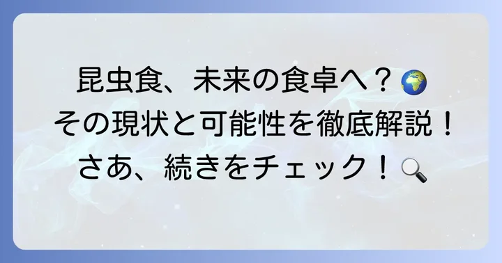 昆虫食の現状と今後の展望