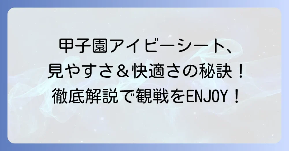 甲子園アイビーシートは見やすい?座席の特徴とおすすめの楽しみ方を徹底解説