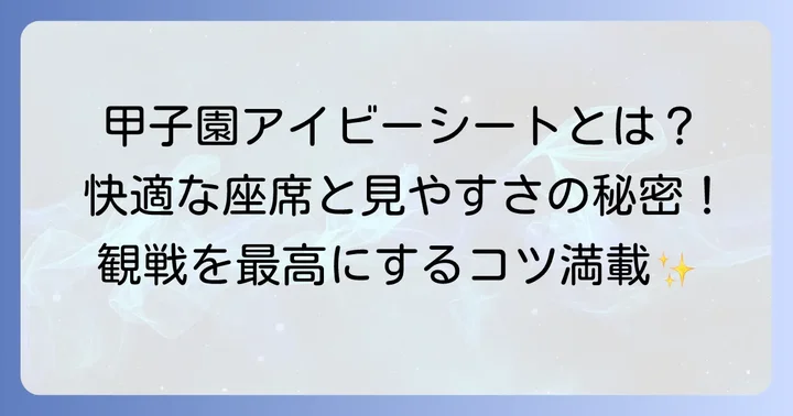 甲子園アイビーシートの基本情報と魅力