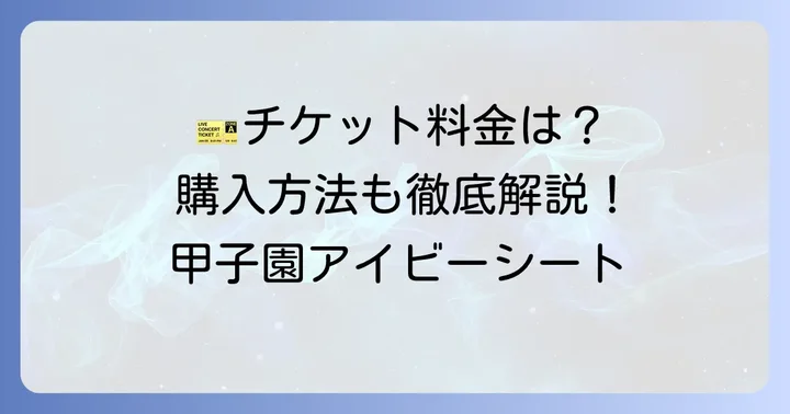 アイビーシートのチケット料金と購入方法