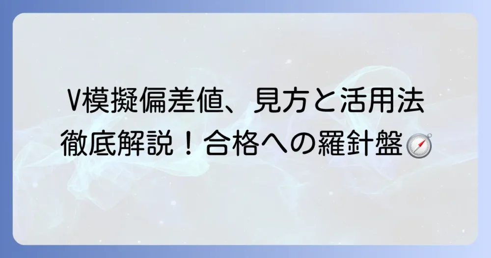 ブイ模擬偏差値の正しい見方と高校受験合格のための活用法を徹底解説