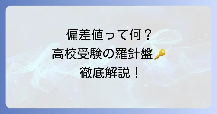 ブイ模擬偏差値とは?高校受験における重要性を理解しよう