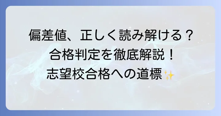 ブイ模擬偏差値の正しい見方と合格判定の読み解き方