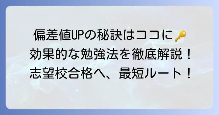 ブイ模擬偏差値を上げるための効果的な勉強方法