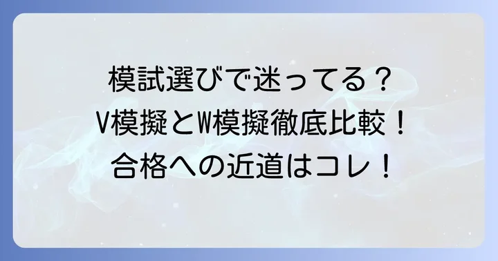 V模擬とW模擬など他の模擬試験との比較と適切な選び方