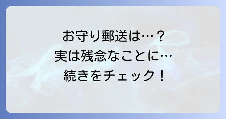 小網神社のお守り郵送はできる？現在の状況を解説