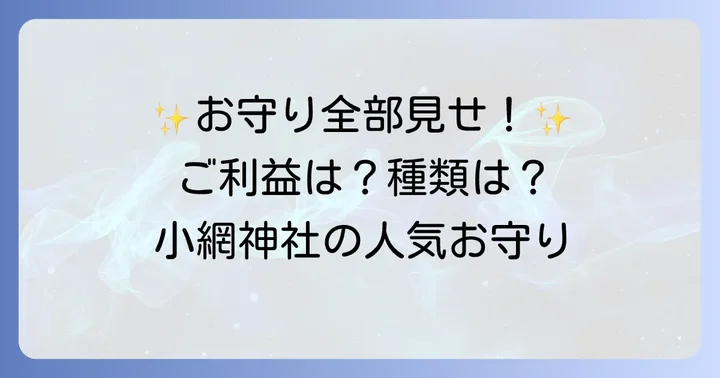 小網神社で授与できるお守りの種類とご利益