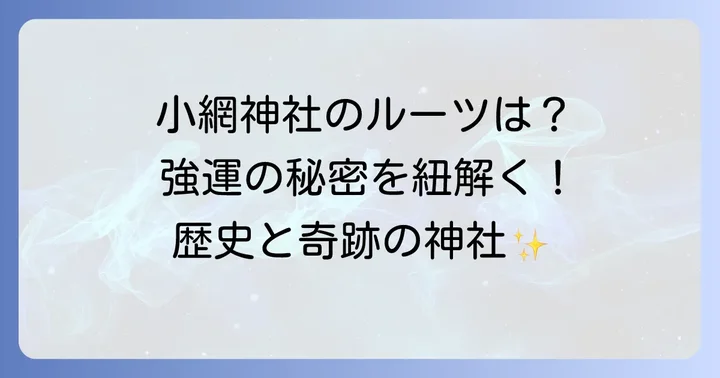 小網神社の歴史とご利益の背景