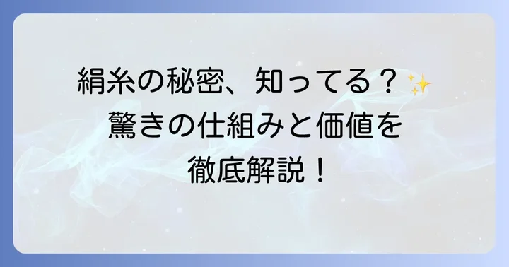 蚕の繭から生まれる絹糸の秘密