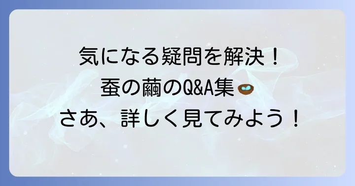 よくある質問