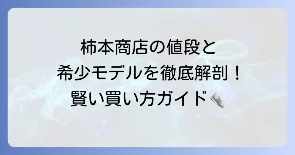 柿本商店のコンバースの値段は？希少モデルの価格と賢い買い方を徹底解説