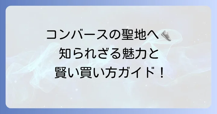 柿本商店とは？コンバース好きが注目する理由