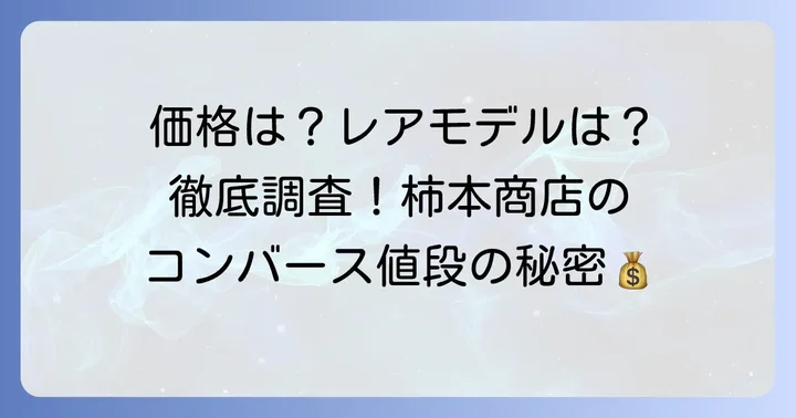 柿本商店で買えるコンバースの値段相場を徹底調査