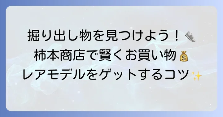 柿本商店でコンバースを賢く手に入れる方法