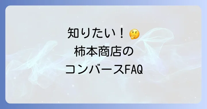 柿本商店のコンバースに関するよくある質問