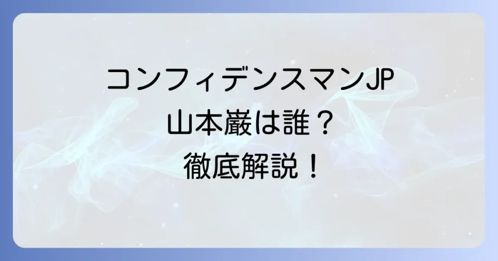 コンフィデンスマンJPに山本巌は登場しない？ 同名人物と作品を徹底解説