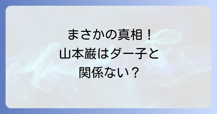 「山本巌」はコンフィデンスマンJPの登場人物ではない理由