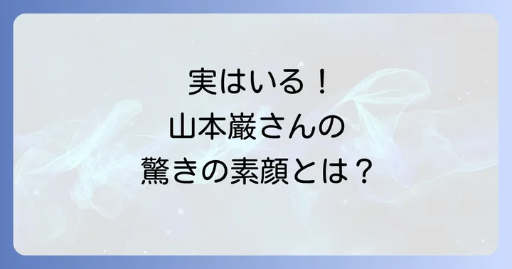 「山本巌」という名前の著名人たちを深掘り