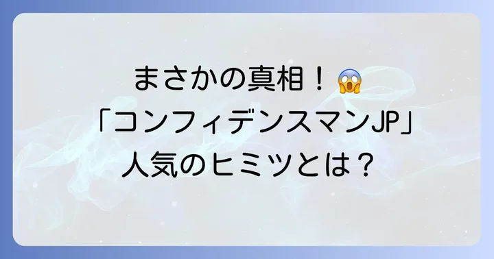 「コンフィデンスマンJP」シリーズの魅力と人気の秘密