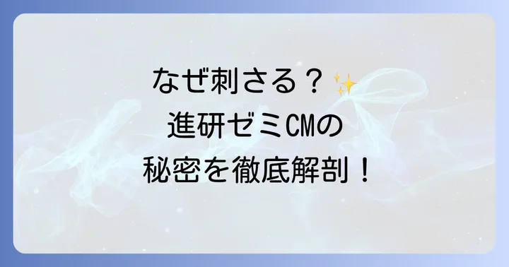 進研ゼミCMが心に響く理由とは？